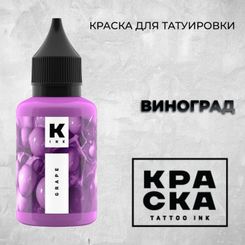 Тату краска «Виноград», 1/2oz - 15мл